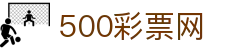 500彩票网官方 - 权威门户直达彩票开奖公告